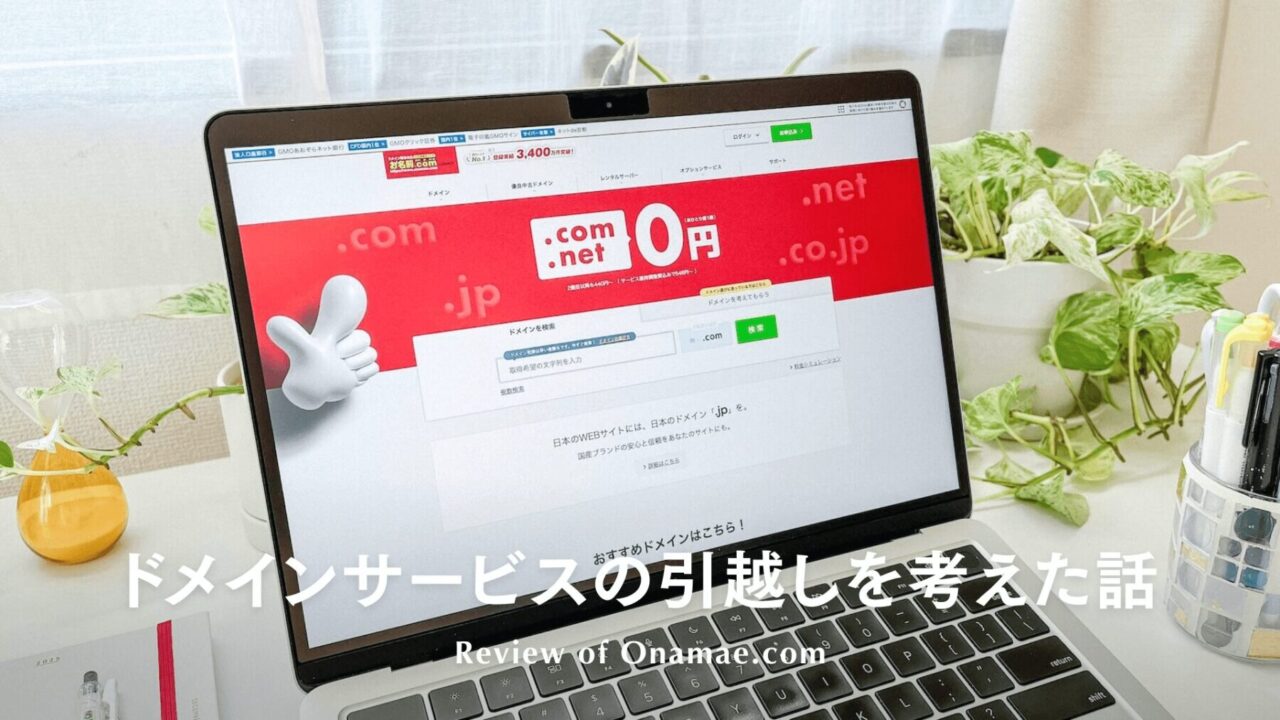 お名前.comのウェブサイトが画面に表示されたノートパソコン