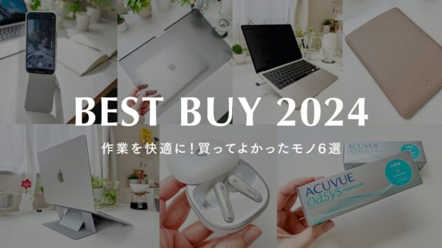 2024年に買ってよかったもの6選