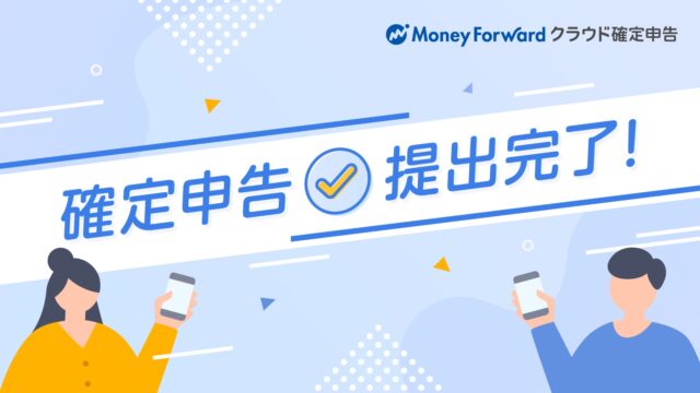 マネーフォワードクラウド確定申告の提出完了画像