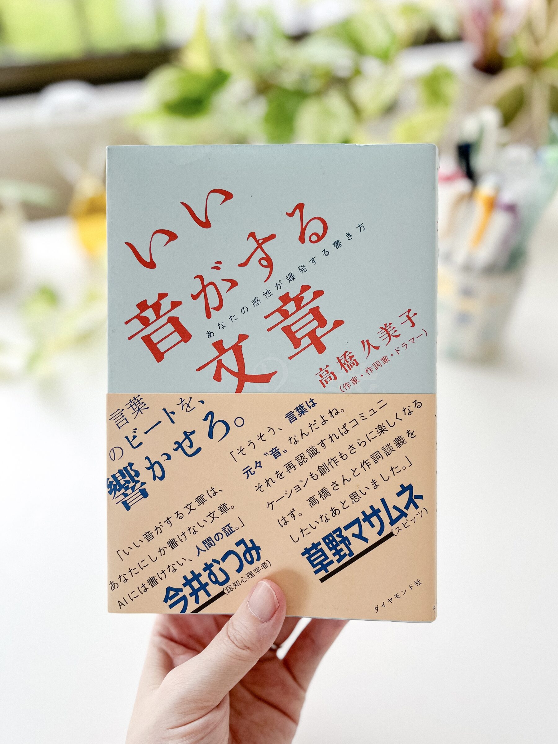 書籍『いい音がする文章 あなたの感性が爆発する書き方』高橋久美子さん著