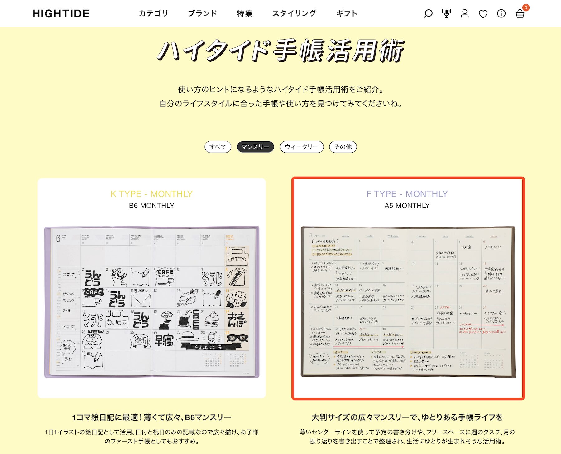 HIGHTIDE公式サイト内の「HIGHTIDE手帳活用術」ページに掲載された、私のマンスリー作例