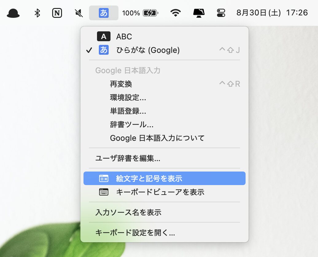 メニューバーからGoogle日本語入力のアイコンをクリックし、さらに［絵文字と記号を表示］を選択する