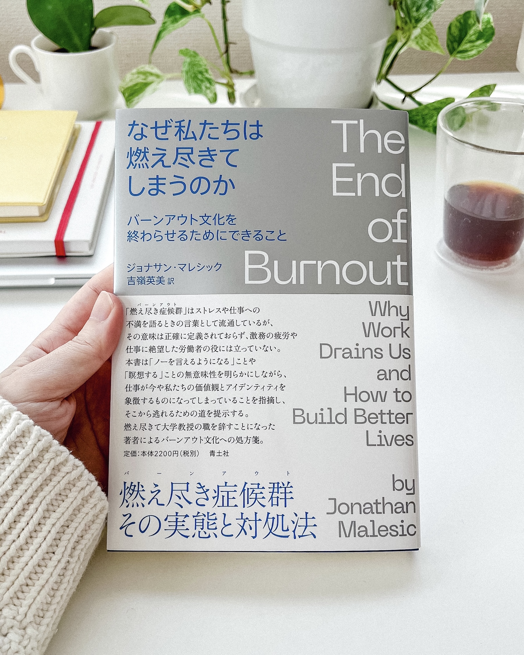 なぜ私たちは燃え尽きてしまうのか