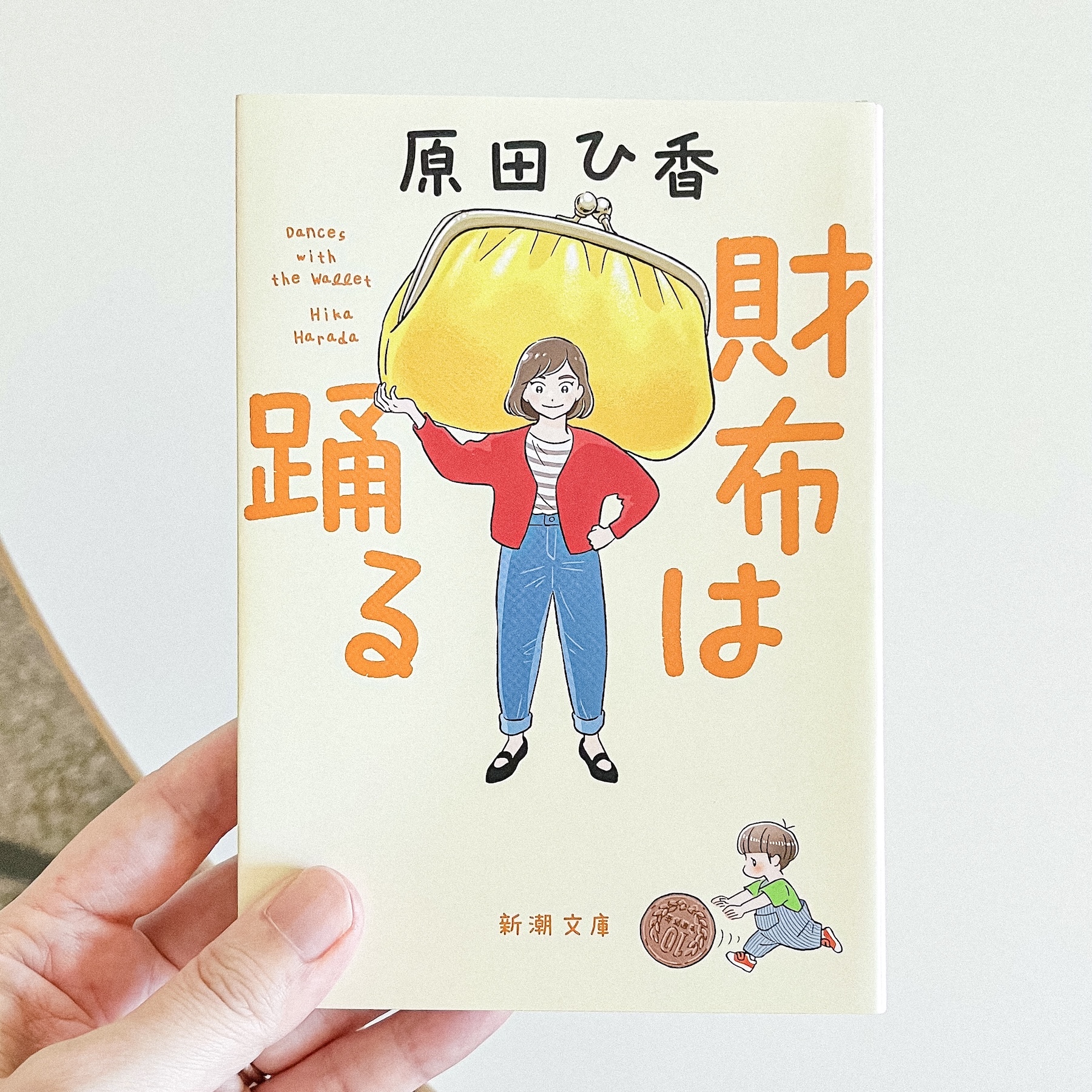 財布は踊る