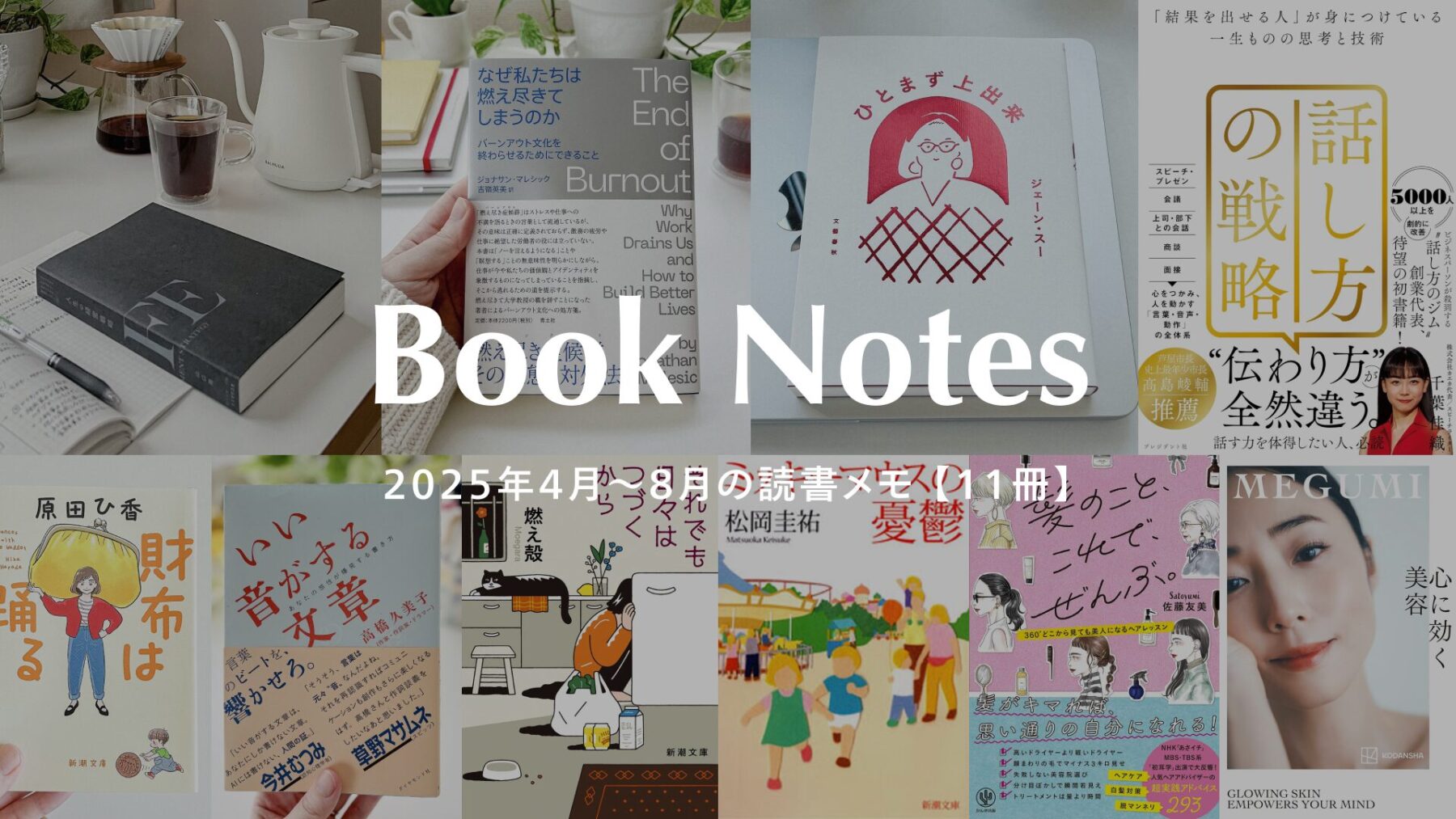 読書記録】2025年4月〜8月に読んだ本まとめ（小説・エッセイ・ビジネス