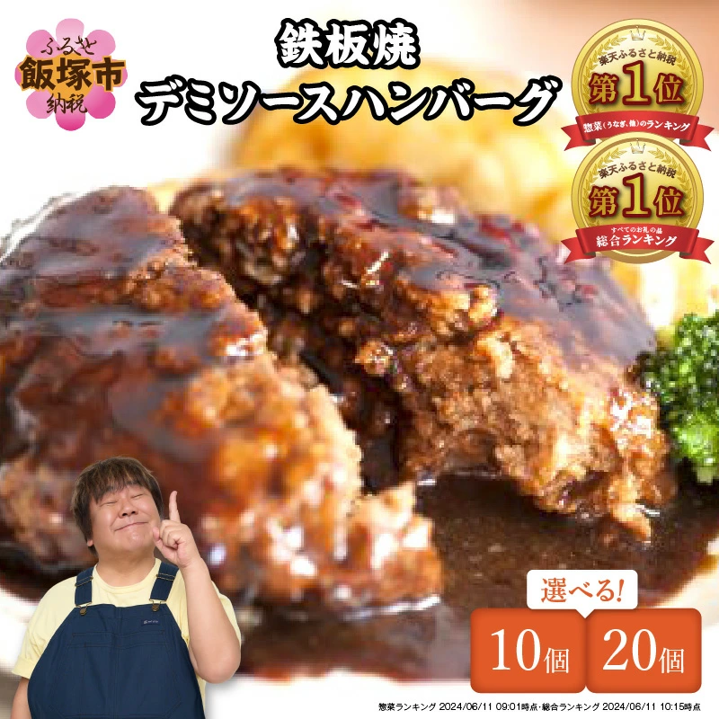 福岡県飯塚市の鉄板焼デミグラスハンバーグ
