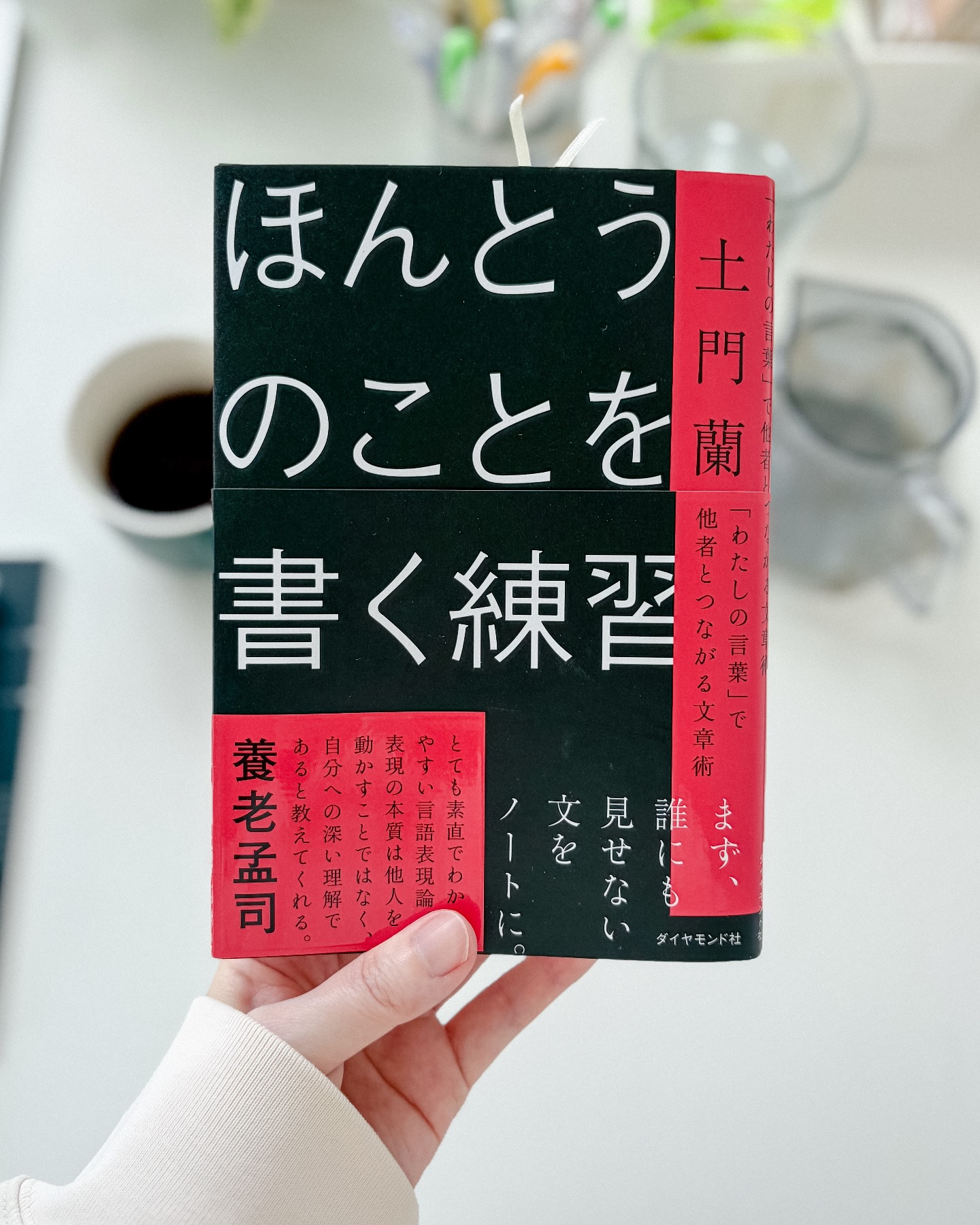 『ほんとうのことを書く練習』の実物を手に持った写真