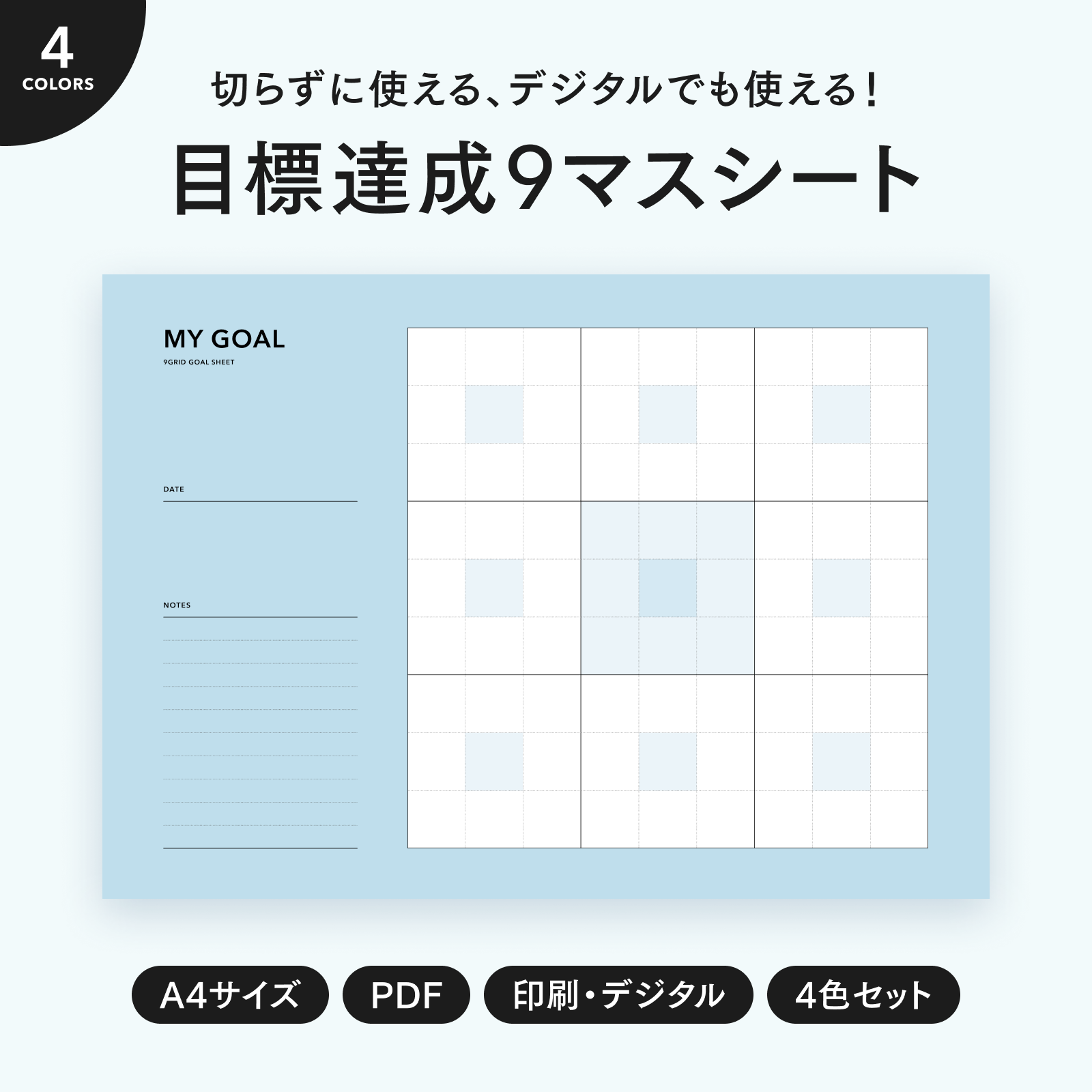 目標達成9マスシート