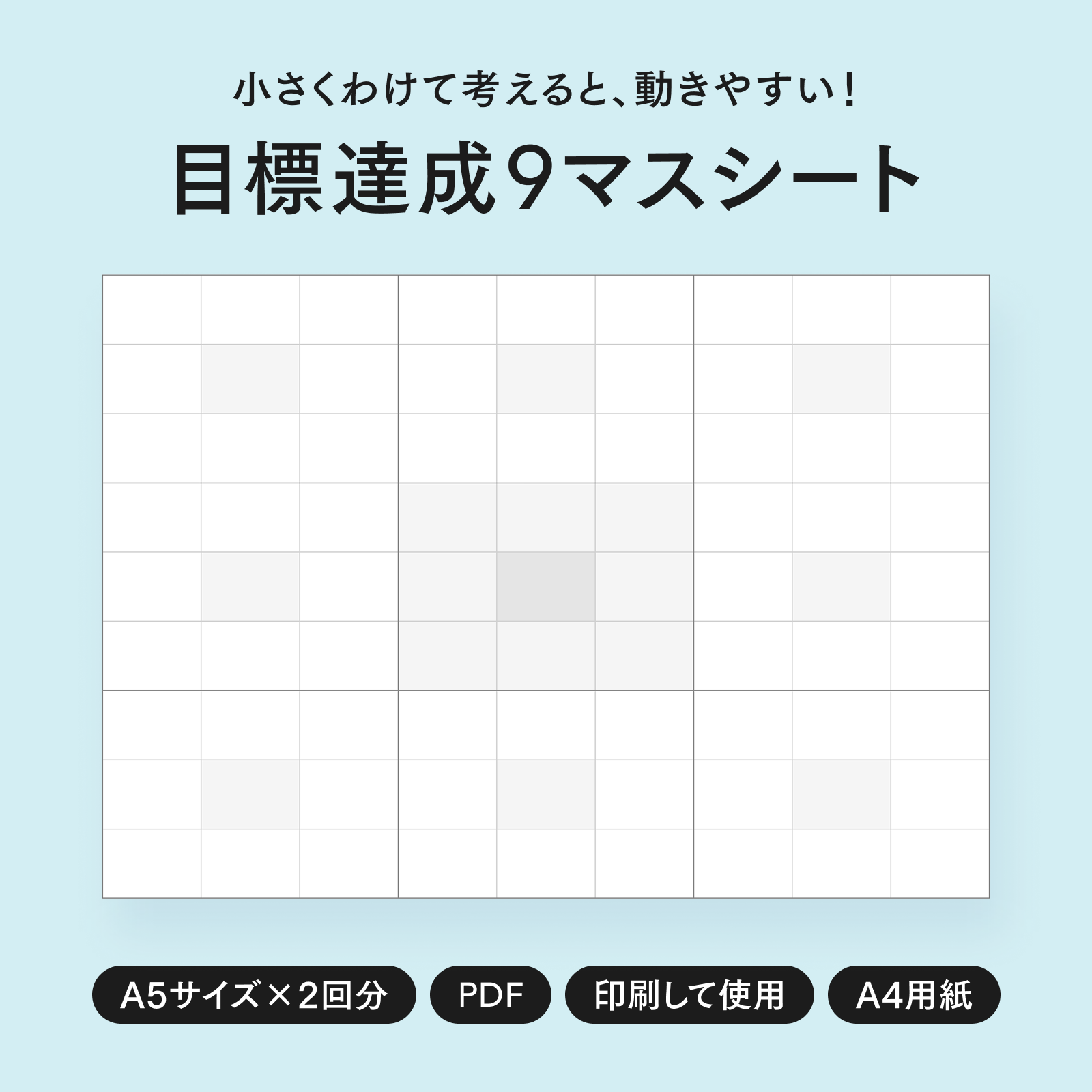 印刷用の目標達成9マスシートのデータ参考