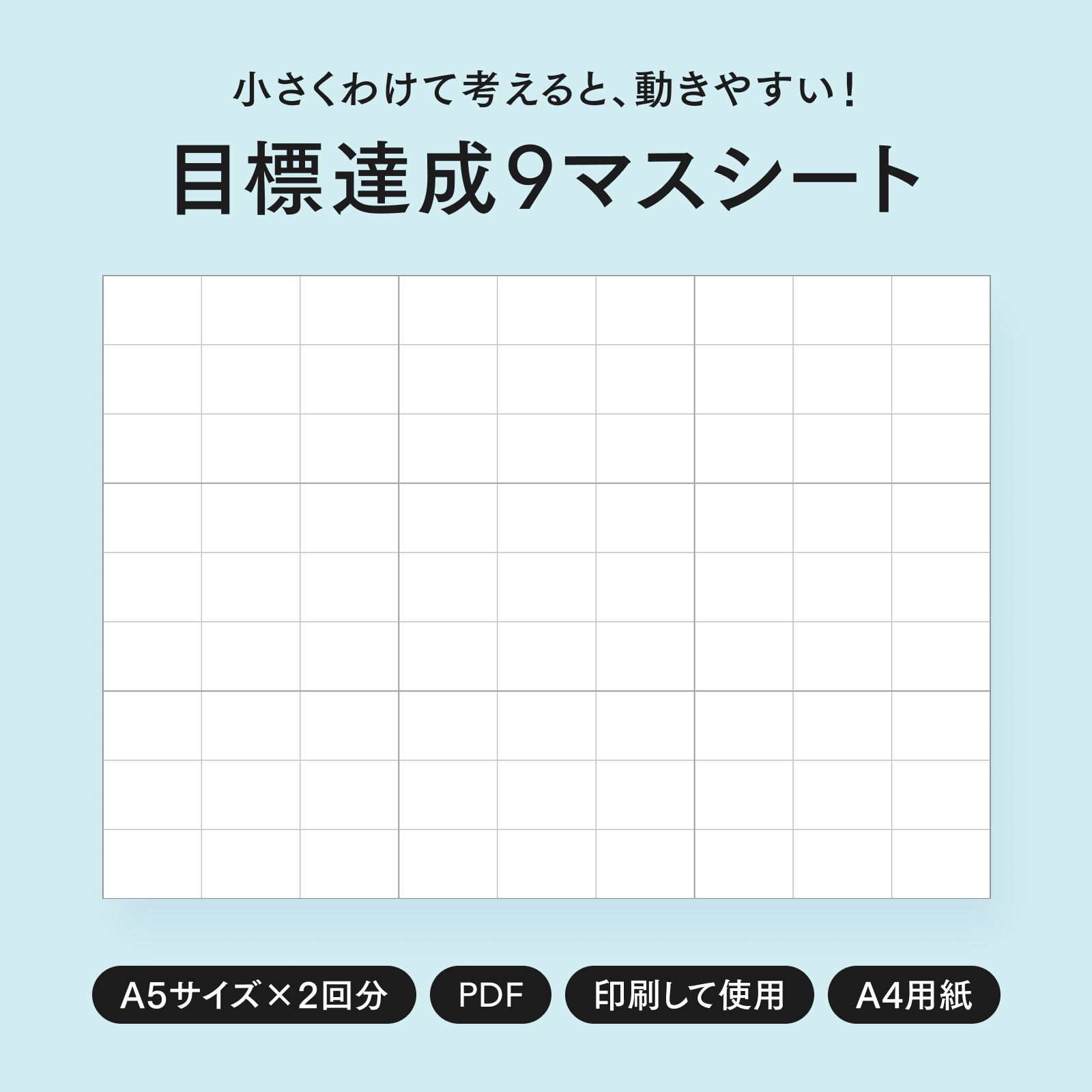 目標達成9マスシートのイメージ画像