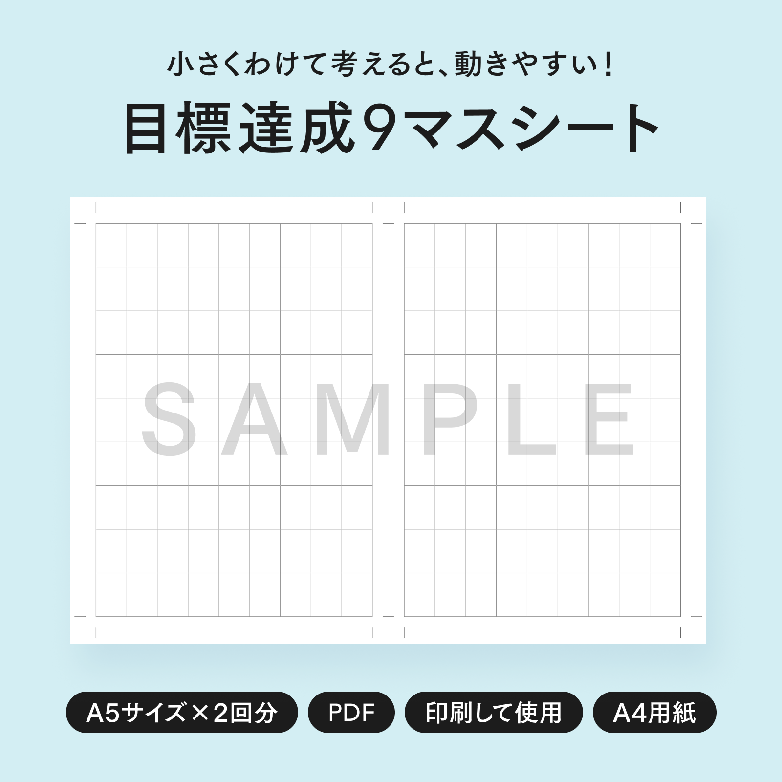 A4用紙に2回分を印刷して使える目標達成9マスシートのイメージ