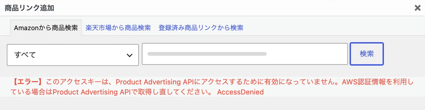 Rinkerの商品リンクで表示されたエラーメッセージのスクリーンショット